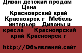 Диван детский продам › Цена ­ 8 000 - Красноярский край, Красноярск г. Мебель, интерьер » Диваны и кресла   . Красноярский край,Красноярск г.